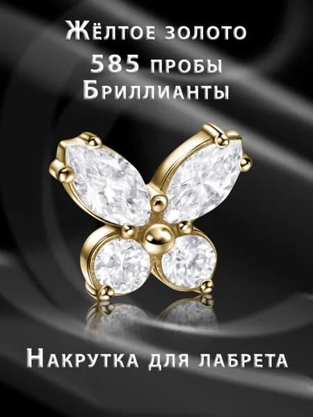 Накрутка для пирсинга "Бабочка" с бриллиантами из жёлтого золота
