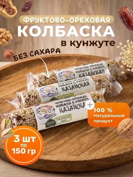 Колбаска фруктово-ореховая "Казанская в кунжуте" 150 гр., 3 шт, Без сахара, Натуральная сладость, ПП перекус, ЗОЖ, Веган
