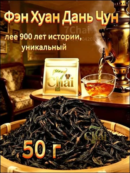 Китайский чай Улун Фен Хуан Дань Цун Зеленый, листовой, рассыпной, Фэн Хуан Дан Цун, горы Феникс, Green Tea для похудения, 50 г 7Chai.