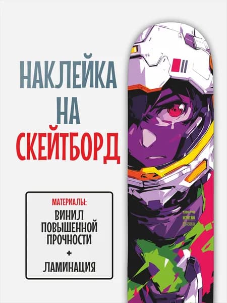 Наклейка на скейтборд 25x90см с ламинацией