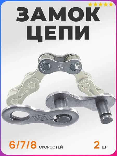 Замок цепи для велосипеда для 6/7/8 скоростей с пружинной щечкой, 2 штуки, 1/2"x3/32"