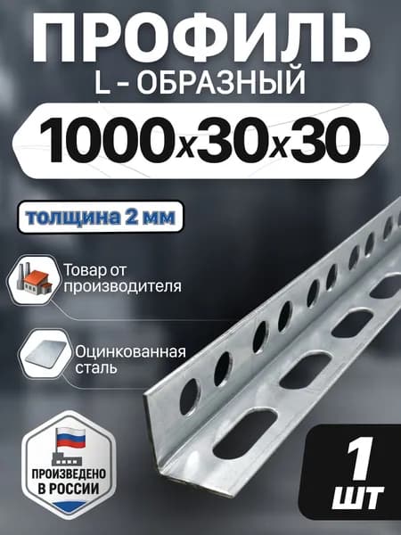 Профиль монтажный L-образный оцинкованный 30x30x1000 мм