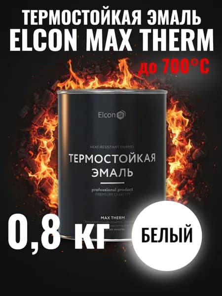 Краска термостойкая кремнийорганическая Элкон/ ELCON MAX THERM белая 700 градусов 0,8кг (арт 00-00004041)