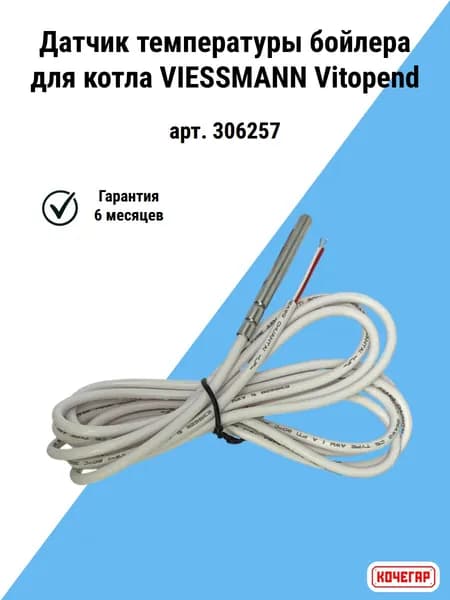 Датчик температуры бойлера 2,7 кОм, 2 метра для Vaillant, Protherm (арт. 306257)