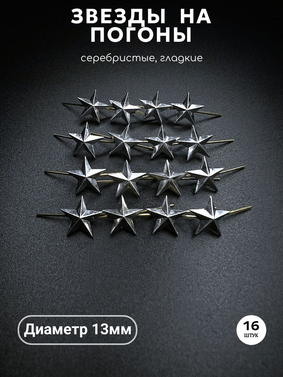 Звезда на погоны, металл, 13 мм серебристая -16шт