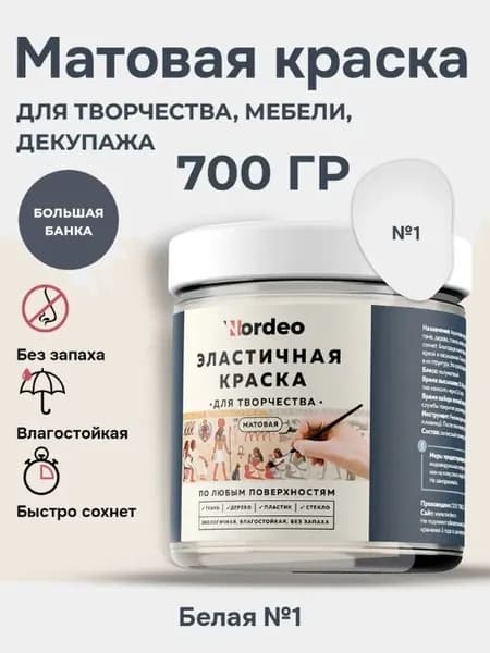 Белая краска для стен без запаха экологичная, матовая, 700 г NORDEO для творчества, мебели и декупажа - Цвет №01 Белый