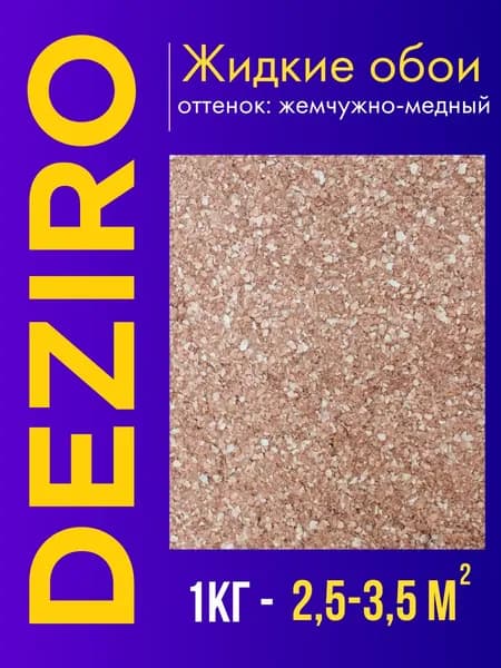 Deziro Жидкие обои, 1 кг, Оттенок Жемчужно-медный