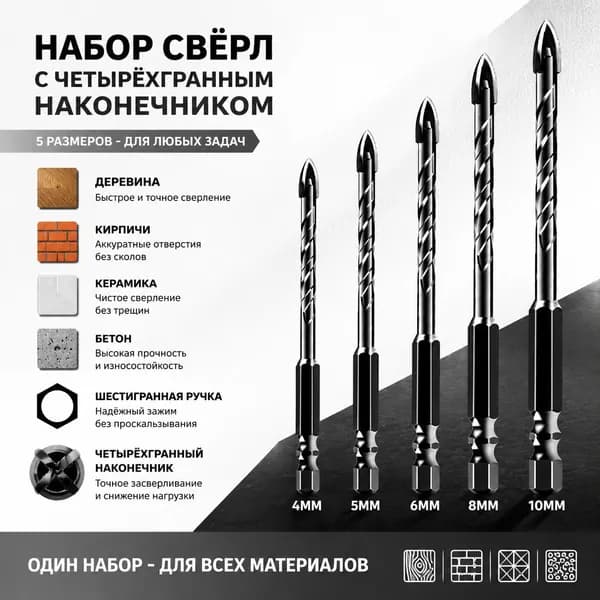 набор свёрл 5 штук по плитке,по бетону,по стеклу,4мм/5мм/6мм/8мм/10мм/ крестовой наконечник
