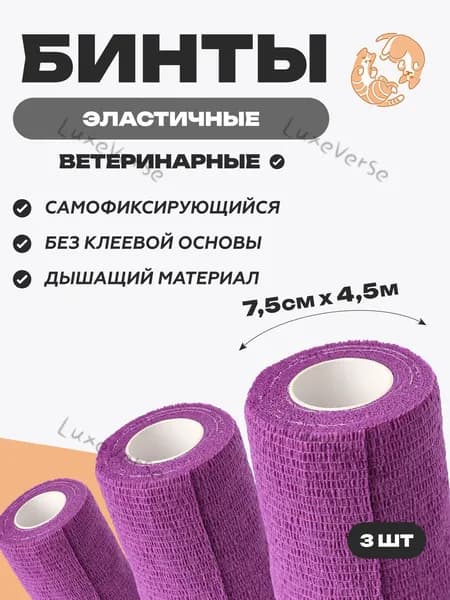 Набор бинтов самофиксирующихся 7,5 см х 4,5 м, 3шт , фиолетовый