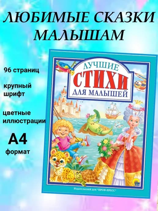Лучшие стихи для малышей серия Любимые сказки малышам