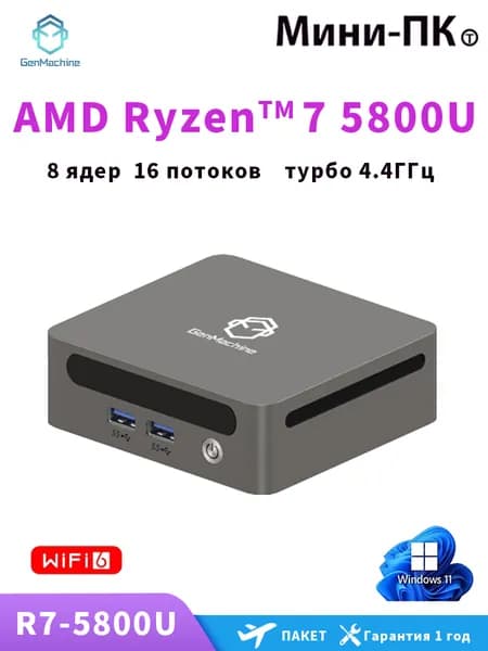 GenMachine MINI PC Мини-ПК (AMD Ryzen 7 5800U, RAM 32 ГБ, SSD 1000 ГБ, AMD Radeon Vega 8, ), серебристый