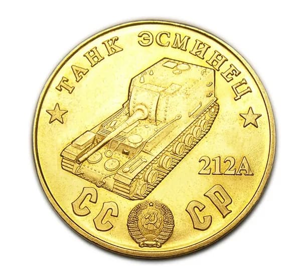 Танк Эсминец 212 А бронзовый жетон СССР 50 рублей 1945 года