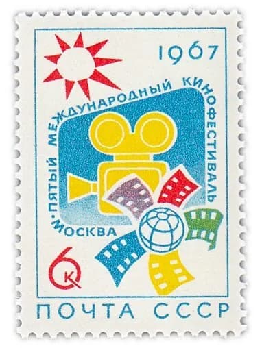 6 копеек 1967 "V Международный кинофестиваль в Москве"