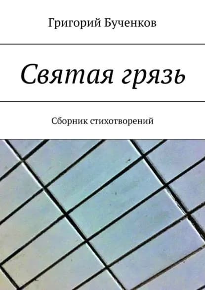 Святая грязь. Сборник стихотворений | Бученков Григорий | Электронная книга
