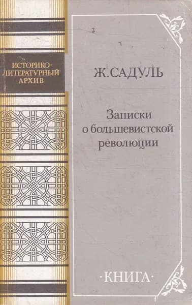 Записки о большевистской революции | Садуль Жак