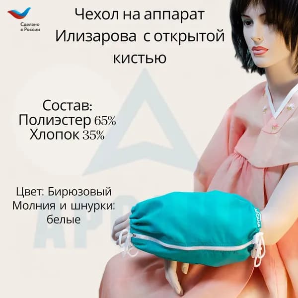 Чехол с открытой кистью на аппарат Илизарова. Ткань Сорочка. Цвет изделия - бирюзовый, молния белая. Размер PPO 1
