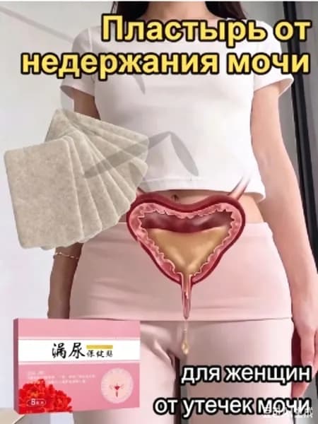 Урологические прокладки пластырь от недержания мочи у женщин Урологический, От частого мочеиспускания и ночных позывов, 8 штук