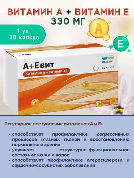 Витамин А+Е, АЕвит по 30 капсул