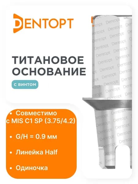 Титановое основание Half Mis C1 SP, одиночка
