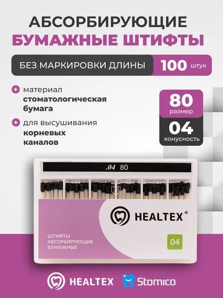 Штифты абсорбирующие бумажные Healtex набор PST80/4 Kit без маркировки длины, конусность 04, размер 80 - 100шт