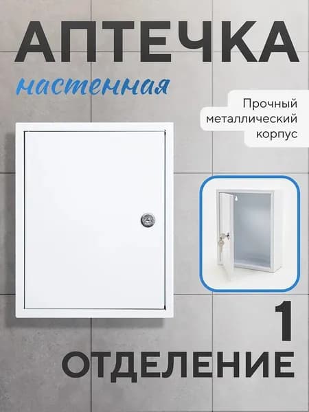 Аптечка настенная, металлическая, малая