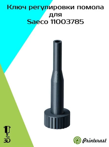 Ключ регулировки помола для Saeco 11003785