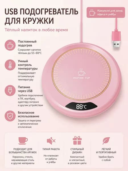 Подогреватель для кружки USB, электрический настольный подстаканник с подогревом, 3 температуры, автоотключение 8 ч, розовый