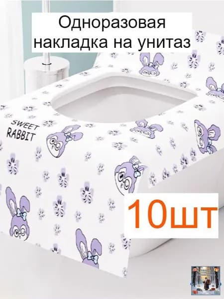 Покрытие на сиденье унитаза, 10 шт.
