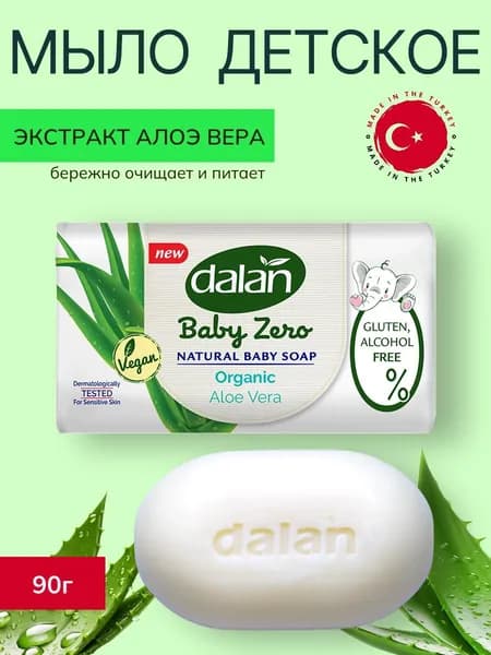 Мыло детское твердое DALAN Baby Zero АЛОЭ ВЕРА, 90г (Турция)