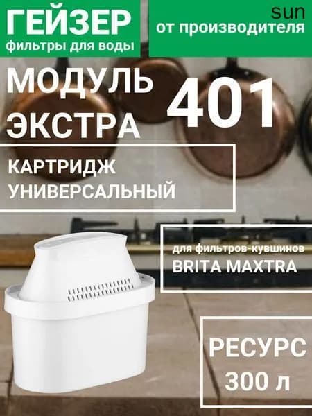 Картридж для фильтра-кувшина Brita maxtra, Экстра 401, комплексная очситка, смягчение воды, 30514