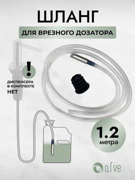 Шланг для врезного дозатора на кухню