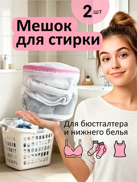 Мешок для стирки длина 18см, ширина16 см, 2 шт.