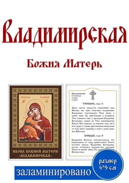 Карманная икона "Владимирская" 6.5x9.5 см с молитвой, православная, ламинированная