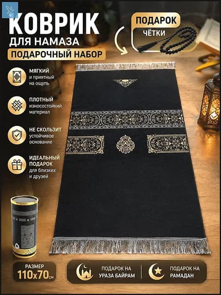 коврик для намаза, молитвенный коврик, намазник, четки, тасбих, prayer ; подарок на ураза байрам; подарок на Рамадан