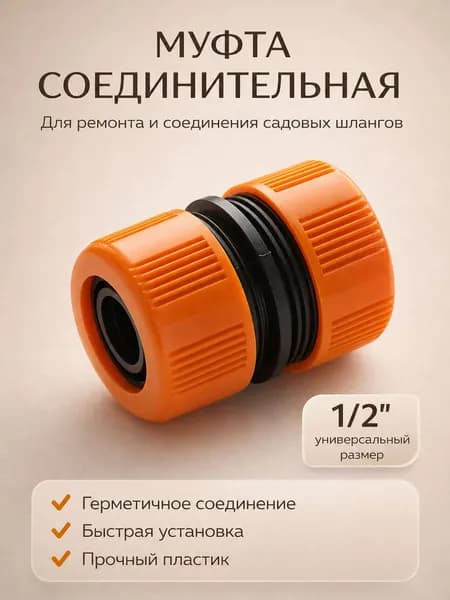 муфта для соединения и ремонта садовых шлангов 1/2"