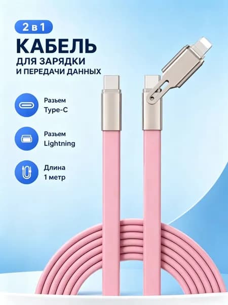 Кабель для мобильных устройств Apple Lightning/Apple Lightning, USB Type-C, 1 м, светло-розовый