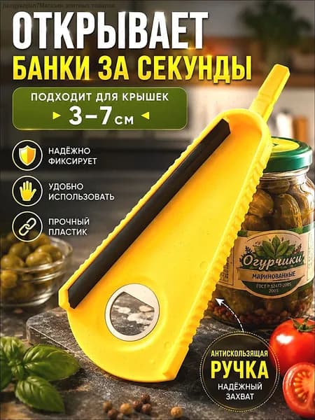Открывалка 19.5 см abs пластик 1 шт горчичный