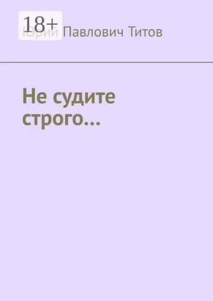 Не судите строго... | Титов Юрий Павлович | Электронная книга