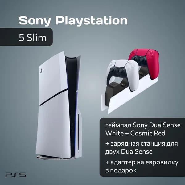 Игровая приставка Sony PlayStation 5 Slim с дисководом + 2-й красный геймпад + зарядная станция + переходник РФ в подарок