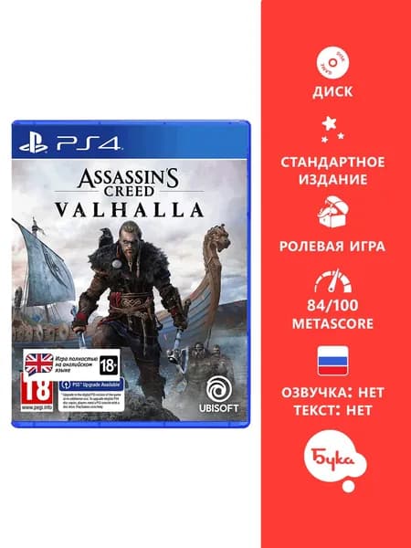 Игра Assassin's Creed Valhalla - Стандартное издание (PlayStation 4, PlayStation 5, Английская версия)