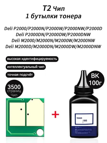 Тонер T2 тонер 100г + чип для картриджей Deli P2000 P2000N P2000W P2000NW P2000D P2000DN P2000DW P2000DNW M2000N M2000W M2000NW /D/DN/DW /DNW, совместимый, Черный (black), 1 шт