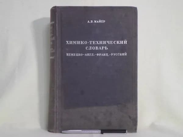 Химико-технический словарь (немецко-англ.-франц.-русский)