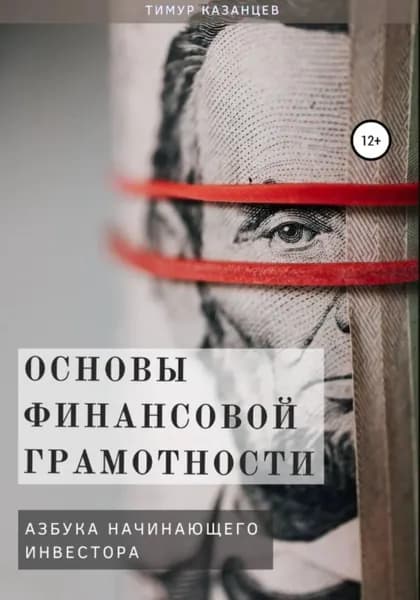 Основы финансовой грамотности. Азбука начинающего инвестора | Казанцев Тимур | Электронная книга