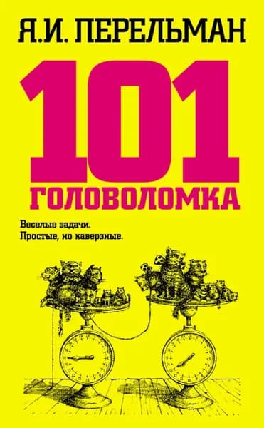 101 головоломка | Перельман Яков Исидорович | Электронная книга