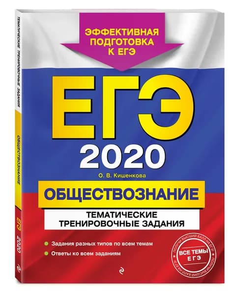 ЕГЭ-2020. Обществознание. Тематические тренировочные задания | Кишенкова Ольга Викторовна