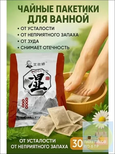 Мешочки для ванны ног с китайскими травами, 30 пакетиков, снимает усталость, удаляет сырость, выводит токсины, улучшает качество сна