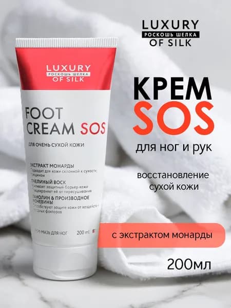 LUXURY OF SILK. Крем-мазь от трещин для ног. 200 мл