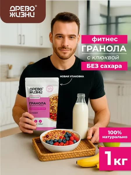 Гранола без сахара, Древо жизни, С КЛЮКВОЙ, запеченная, granola crunchy, 1000г