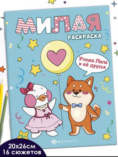 Серия "Милая раскраска" 20х26 см 16 стр в мягком переплёте на скобе