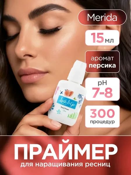 Праймер для наращивания ресниц "Merida" (аромат персика)